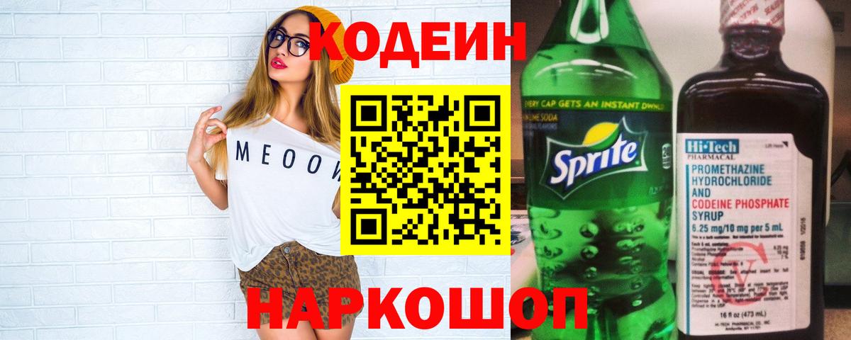 Codein напиток Lean (лин) Миасс