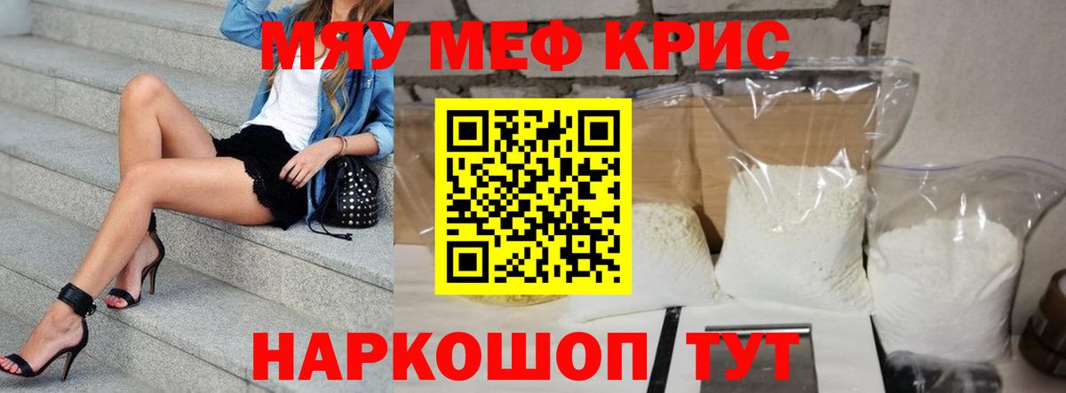 МЯУ-МЯУ кристаллы  Вход с VPN  Мефедрон кристаллы  Миасс 